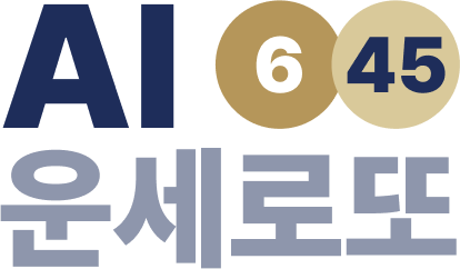AI운세로또 BI