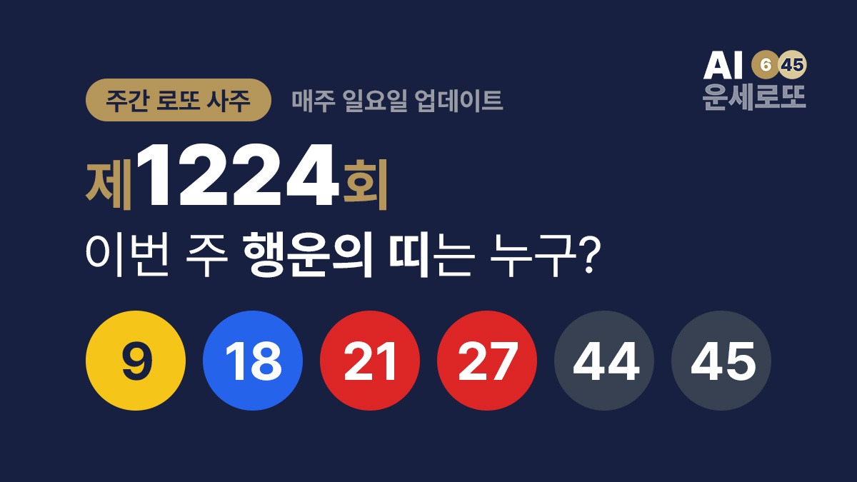 [주간 로또 사주] 제1224회 – 이번 주 행운의 띠는 누구? (매주 일요일)